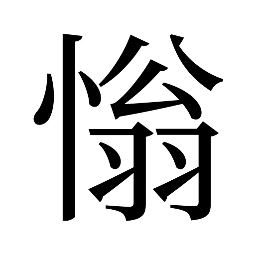 慃