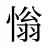 慃