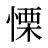 慄