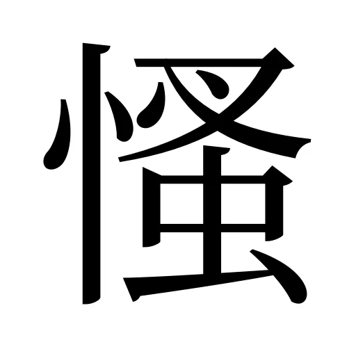 慅