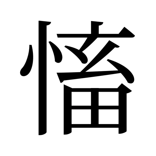 慉