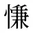 慊