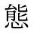 態