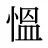 慍