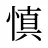 慎