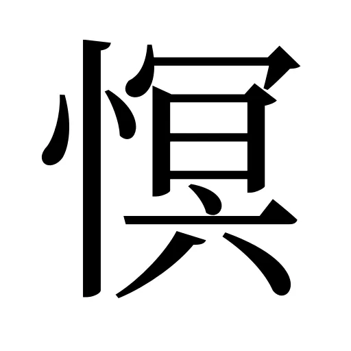 慏