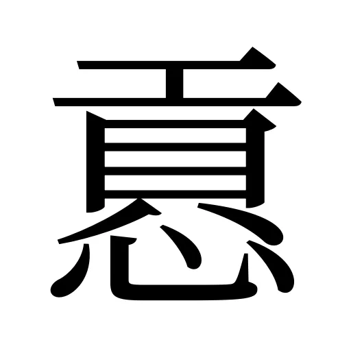 慐