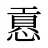 慐