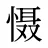 慑