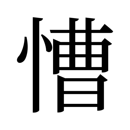 慒