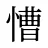 慒