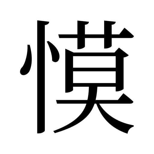 慔