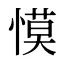 慔