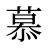 慕