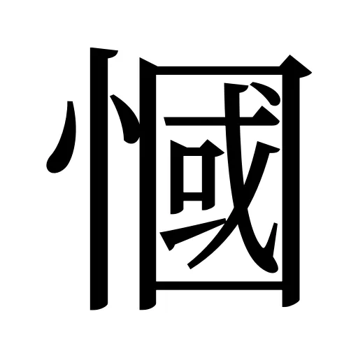 慖