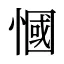 慖