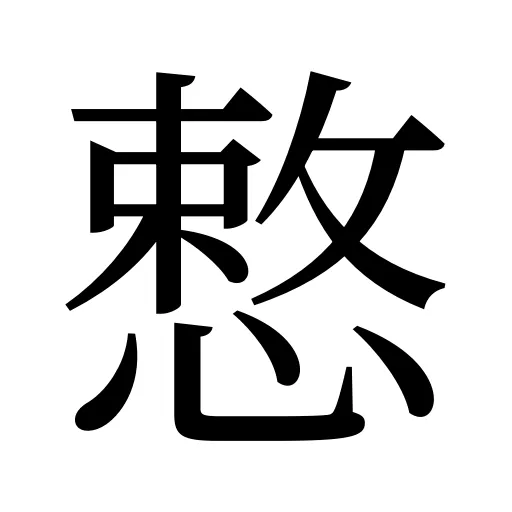 慗