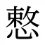 慗