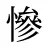 慘