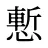 慙