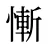 慚