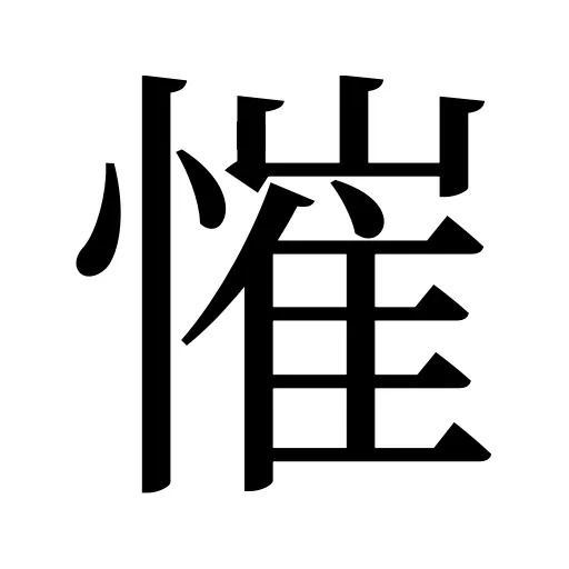慛