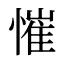 慛