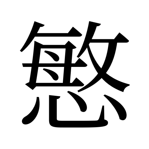 慜