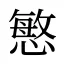 慜