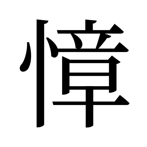 慞