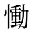 慟