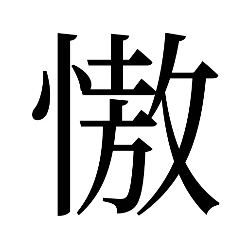 慠