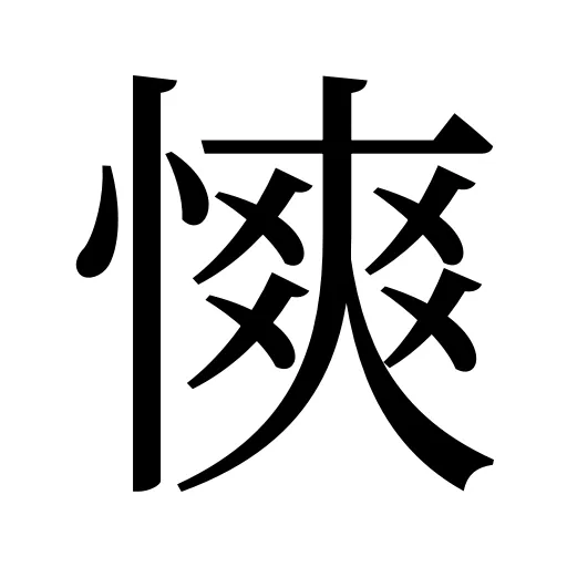 慡