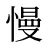 慢