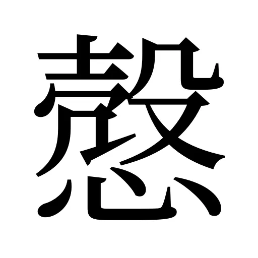 慤