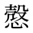 慤