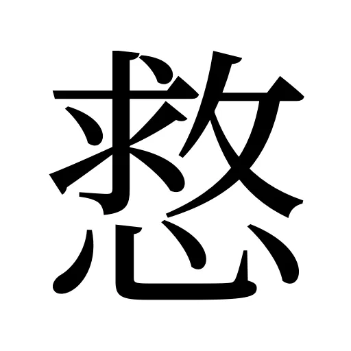 慦