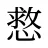 慦