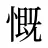 慨