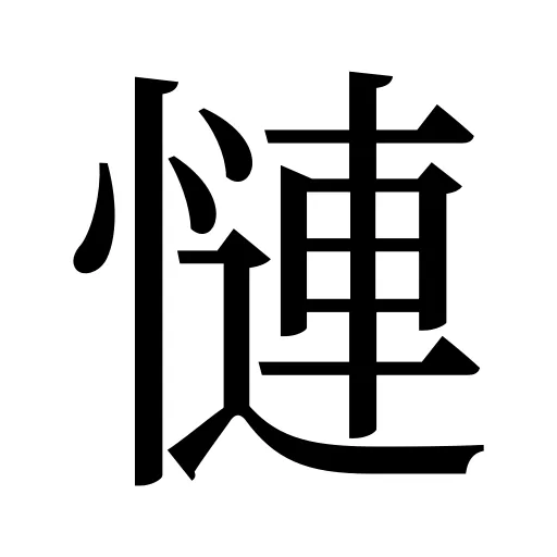 慩
