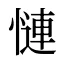 慩