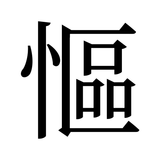 慪