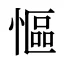 慪