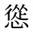 慫