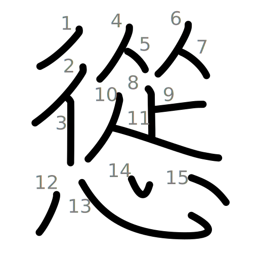 慫の書き順