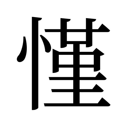 慬