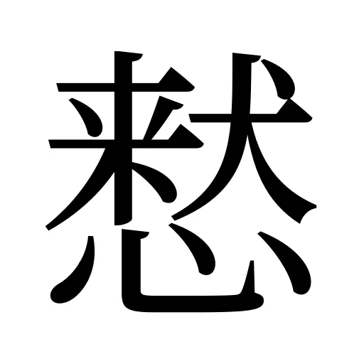 慭