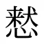 慭