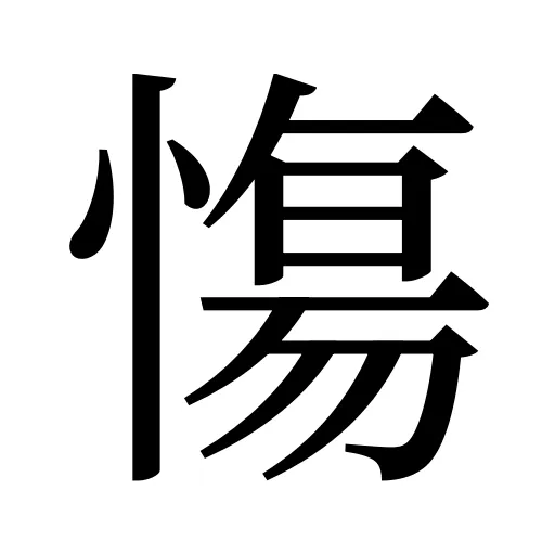 慯