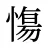 慯